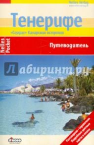 Тенерифе. Путеводитель / Ташнер Вольфганг, Раймер Михаэль, Шварц Хайнер