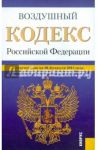 Воздушный кодекс РФ по состоянию на 20.02.12 года