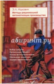 Методы рациональной автоматизации производства / Ицкович Эммануил Львович