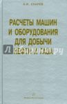 Расчеты машин и оборудований для добычи нефти и газа. Учебно-практическое пособие / Снарев Анатолий Иванович