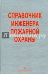 Справочник инженера пожарной охраны / Самойлов Д. Б., Песикин А. Н., Снегирев Д. Г.