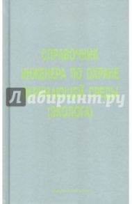 Справочник инженера по охране окружающей среды (эколога) / Перхуткин В. П., Перхуткина З. И., Овчарук Т. А.