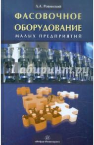 Фасовочное оборудование малых предприятий / Ровинский Лев Абрамович