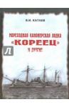 Мореходная канонерская лодка "Кореец" и другие / Катаев Виктор Иванович