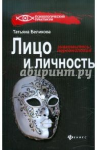 Лицо и личность, или Знакомьтесь. Персонология / Беликова Татьяна Александровна