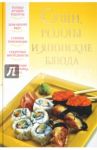 Суши, роллы и японские блюда / Надеждина Вера