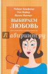 Выбираем любовь. Как победить созависимость / Хемфельт Роберт, Минирт Фрэнк, Майер Пол