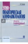 Этнополитическая конфликтология. Анализ и менеджмент. Учебное пособие / Аклаев Айрат Равильевич
