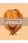 Книга Гастронома для начинающих. Птица / Тараторина Ирина