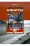 Сборник инструкций по охране труда для работников связи и массовых коммуникаций / Михайлов Ю. М.