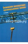 Безопасная эксплуатация грузоподъемных кранов / Бадагуев Булат Тимофеевич