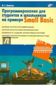 Программирование для студентов и школьников на примере Small Basic / Ахметов Ильдар Геннадьевич