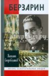 Генерал Берзарин / Скоробогатов Василий Ефимович