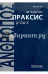 Антропопраксис. Ежегодник гуманитарных исследований. Том 1