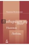 Вера. Надежда. Любовь / Волконская Надежда Владимировна