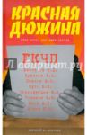 Красная дюжина. Крах СССР. Они были против / Додолев Евгений Юрьевич