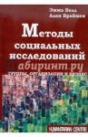 Методы социальных исследований. Группы, организации и бизнес / Белл Эмма, Браймен Алан