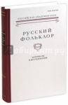 Русский фольклор. Том 34. Материалы и исследования