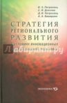Стратегия регионального развития в условиях инновационных преобразований экономики / Петросянц Виктор Завенович, Петросянц Даниэл Викторович, Баширова Аминат Ахмедовна, Дохолян Сергей Владимирович
