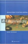 Финансовая политика фирмы / Кириллова Людмила Николаевна, Поморцева Ирина Михайловна, Кондратьева Елена Александровна, Нестеренко Юлия Николаевна, Черниченко Тамара Анатольевна