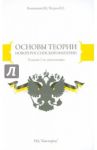 Основы теории Новой Российской Империи / Воложанин Владимир Владимирович, Петров Владимир Петрович