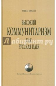 Высокий Коммунитаризм как Русская Идея / Мямлин Кирилл