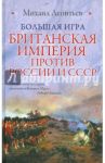 Большая Игра. Британская империя против России и СССР / Леонтьев Михаил