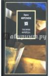 Теория Фрейда: Миссия Зигмунда Фрейда. Анализ его личности и влияния / Фромм Эрих