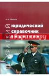 Краткий юридический справочник водителя / Иванов Марат Адольфович