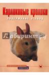 Карликовые кролики. Содержание и уход / Альтман Дитрих