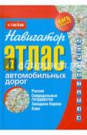 Атлас автомобильных дорог. Россия, сопредельные государства, Западная Европа, Азия