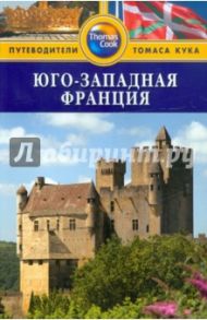 Юго-Западная Франция: Путеводитель / Энсон Джейн