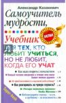 Самоучитель мудрости. Учебник для тех, кто любит учиться, но не любит, когда его учат / Казакевич Александр Владимирович