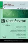 Детские болезни. Учебник в 2-х томах. Том 2 / Шабалов Николай Павлович