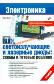 ЖКИ, светоизлучающие и лазерные диоды. Схемы и готовые решения / Зихла Франк