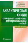 Аналитическая химия. Количественный анализ / Харитонов Юрий Яковлевич, Джабаров Дмитрий Николаевич, Григорьева Виктория Юрьевна