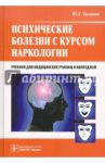 Психические болезни с курсом наркологии. Учебник / Тюльпин Юрий Геннадиевич