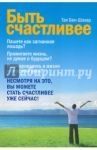 Быть счастливее / Бен-Шахар Тал