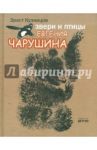 Звери и птицы Евгения Чарушина / Кузнецов Эраст Давыдович