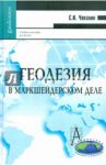 Геодезия в маркшейдерском деле. Учебное пособие / Чекалин Сергей Иванович