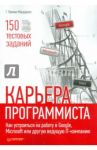 Карьера программиста. Как устроиться на работу в Google, Microsoft или другую ведущую IT-компанию / Лакман Макдауэлл Гейл