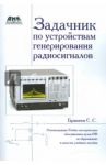 Задачник по устройствам генерирования и формирования радиосигналов. Учебное пособие для вузов / Гарматюк Сергей Сергеевич