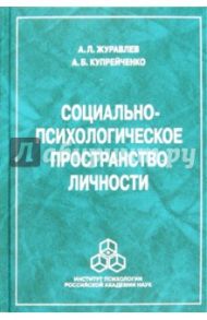 Социально-психологическое пространство личности / Журавлев Анатолий Лактионович, Купрейченко Алла Борисовна