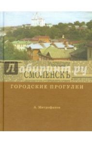 Городские прогулки. Смоленск / Митрофанов Алексей Геннадьевич