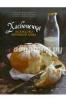 Хлебопечка. Искусство хорошего хлеба / Китаева Анна