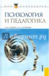 Психология и педагогика. Адаптированный курс для бакалавров / Самыгин Сергей Иванович, Столяренко Людмила Дмитриевна