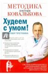 Худеем с умом! Методика доктора Ковалькова для начинающих / Ковальков Алексей Владимирович