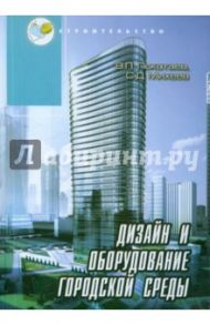 Дизайн и оборудование городской среды / Покатаев Валерий Петрович, Михеев Сергей Дмитриевич