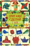 Оригами. Сделай сам / Кириченко Галина Владимировна