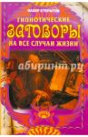 Гипнотические заговоры на все случаи жизни